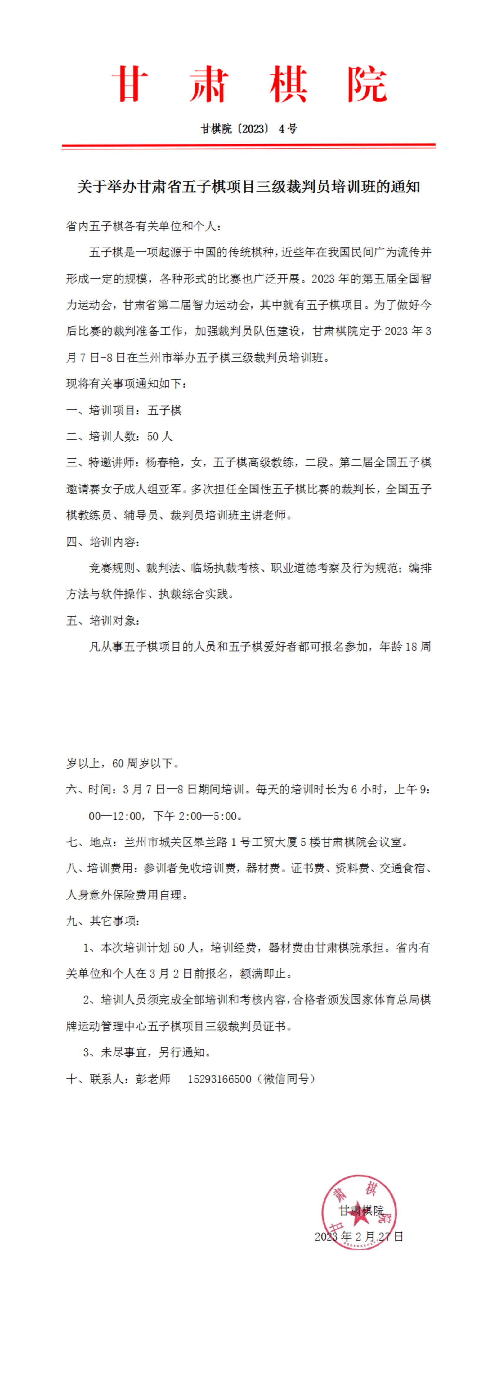 4  关于举办甘肃省五子棋项目三级裁判员培训班的通知_00.jpg