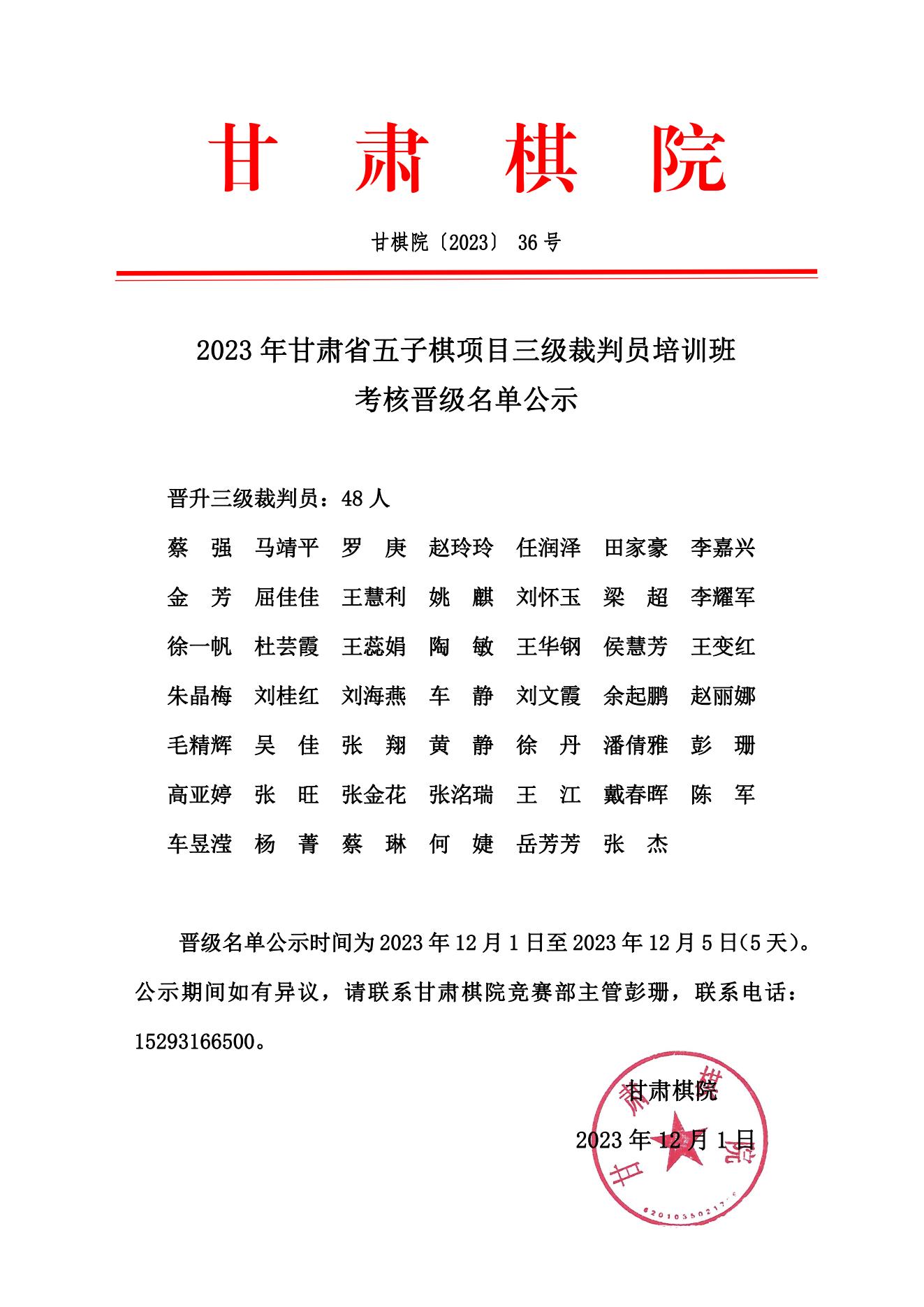 36 2023年甘肃省五子棋项目三级裁判员培训班考核晋级名单公示_00.jpg