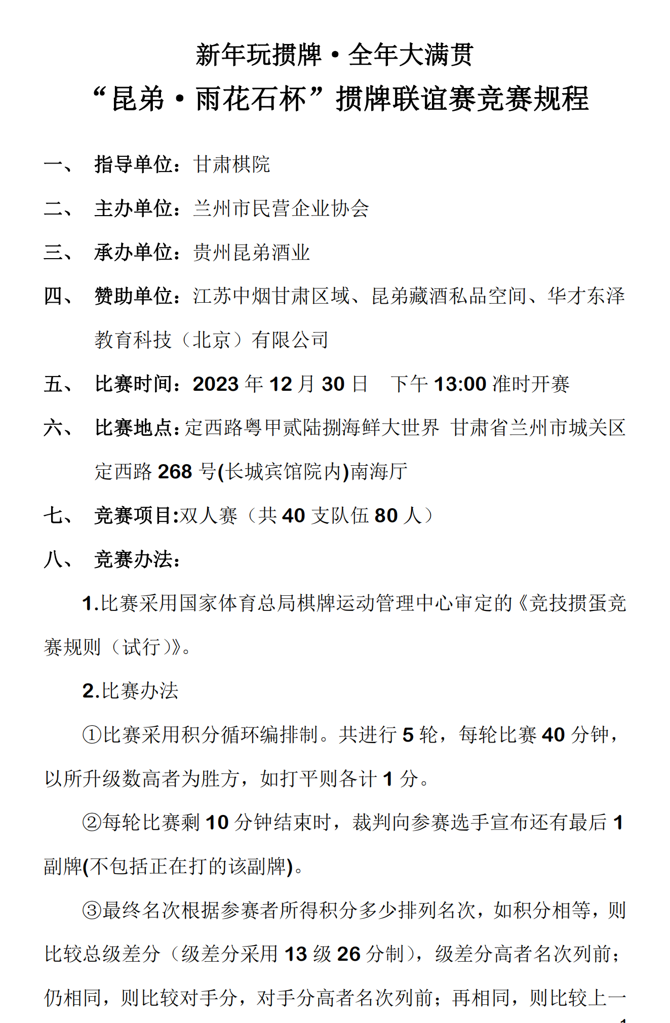 新年玩掼牌·全年大满贯“昆弟·雨花石杯”掼牌比赛竞赛规程_00.png