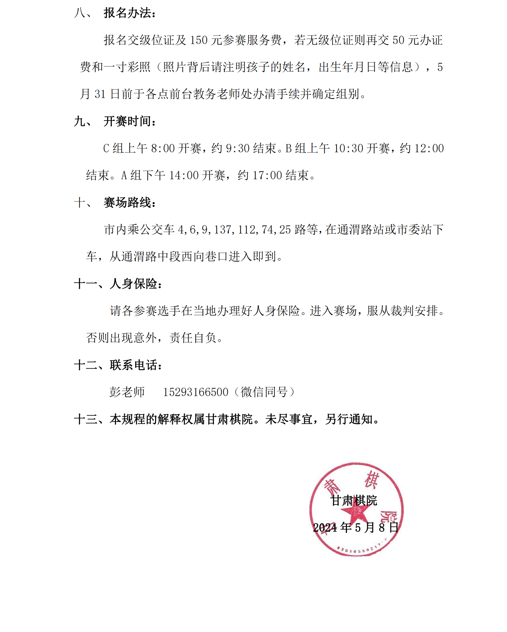 15  2024 年夏季“渭小·博雅杯”少儿围棋定级赛竞赛规程_01.png