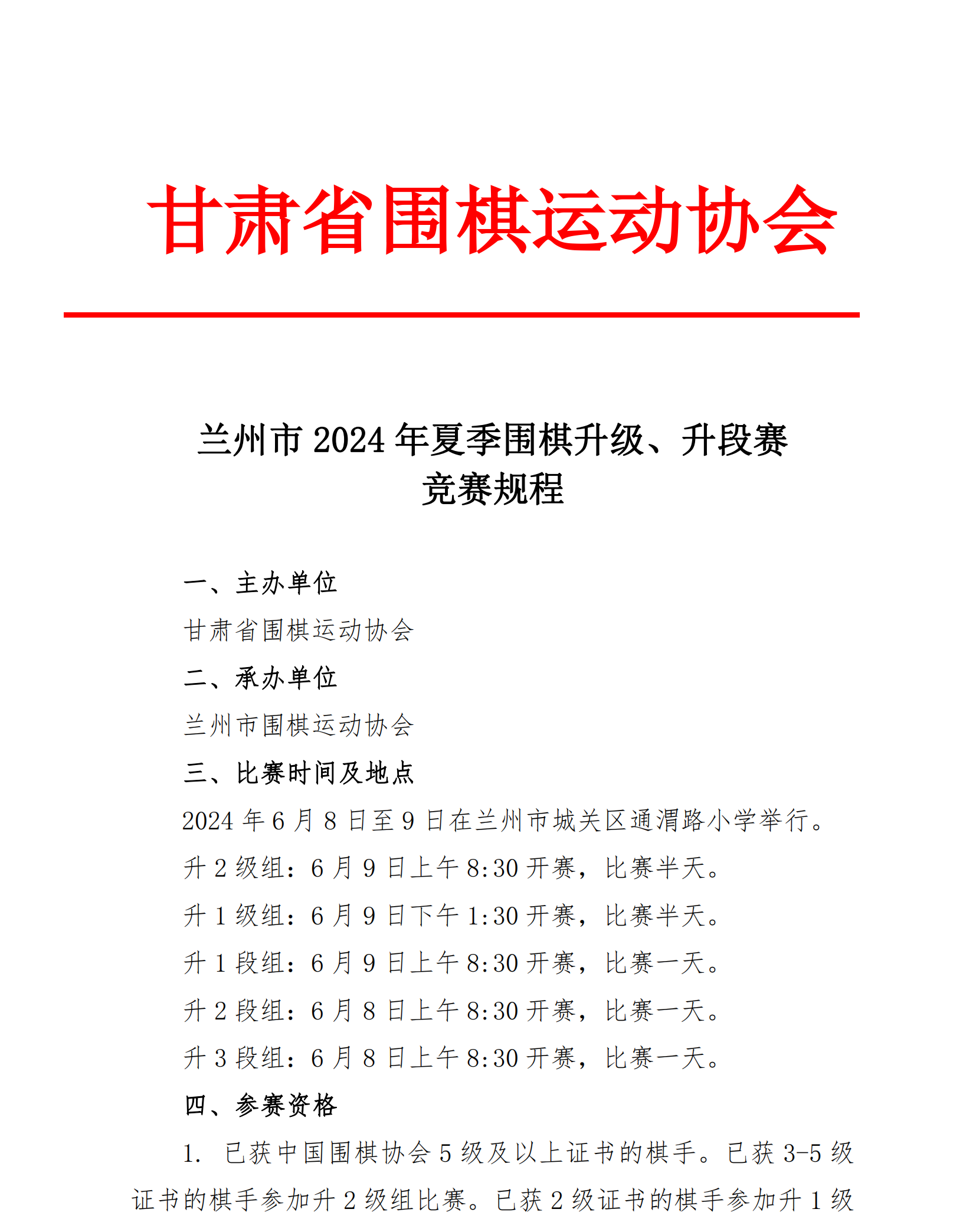 兰州市2024年夏季围棋升级、升段赛竞赛规程_00.png