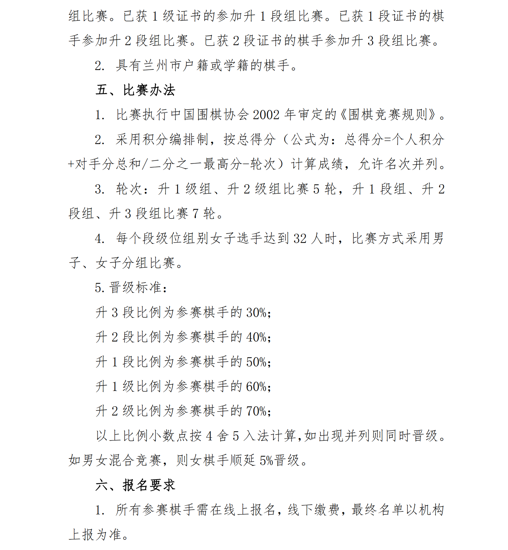 兰州市2024年夏季围棋升级、升段赛竞赛规程_01.png