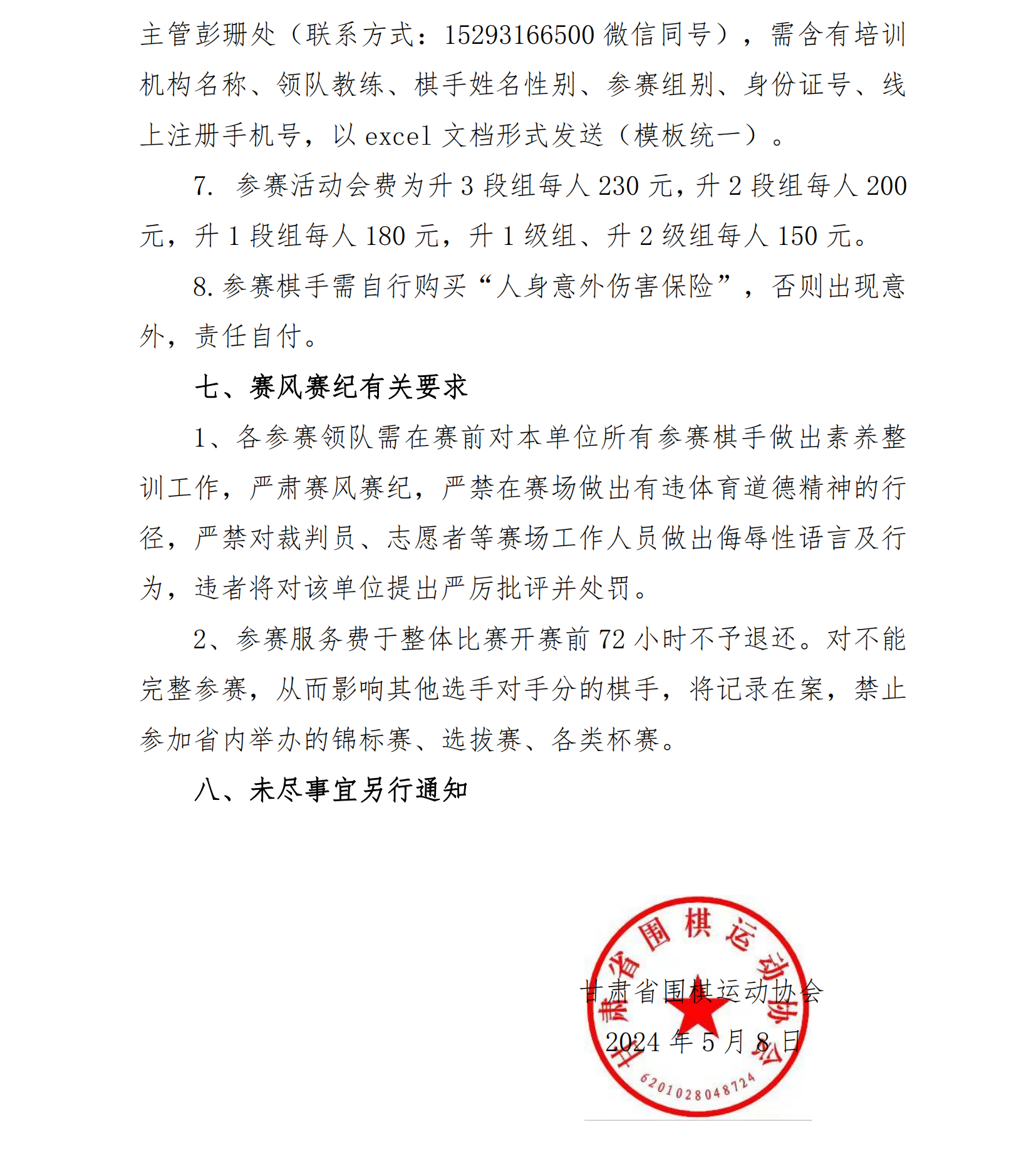 兰州市2024年夏季围棋升级、升段赛竞赛规程_03.png