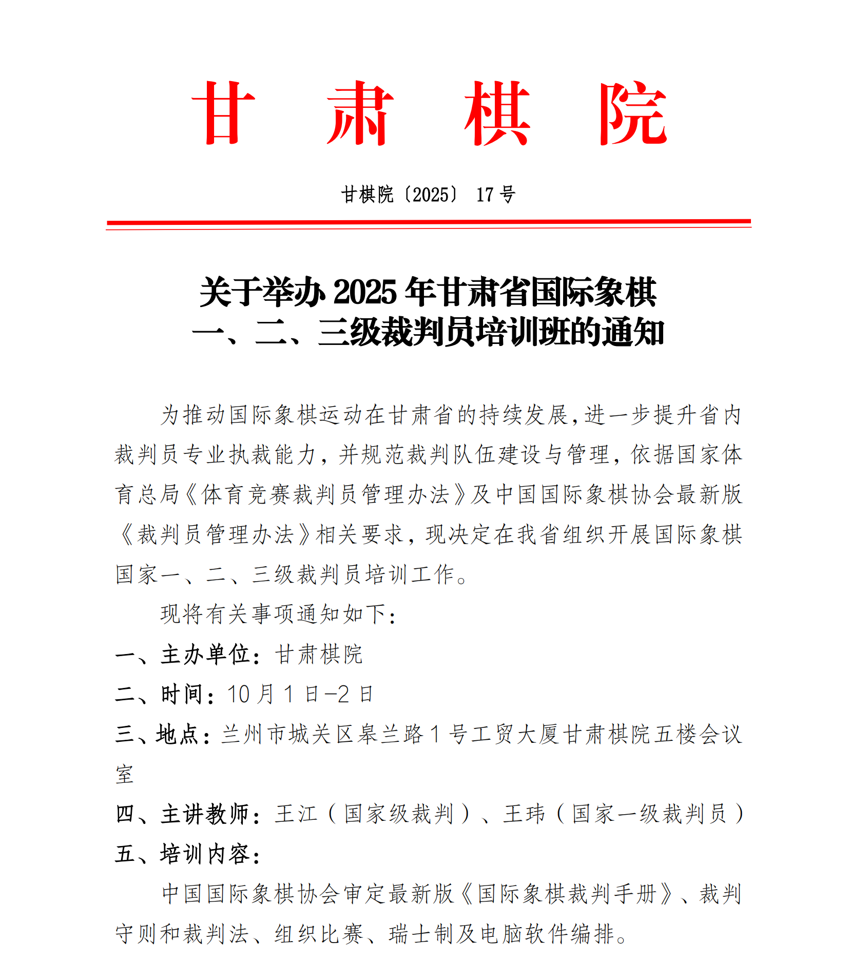 17  关于举办2025年甘肃省国际象棋一、二、三级裁判员培训班的通知_01.png