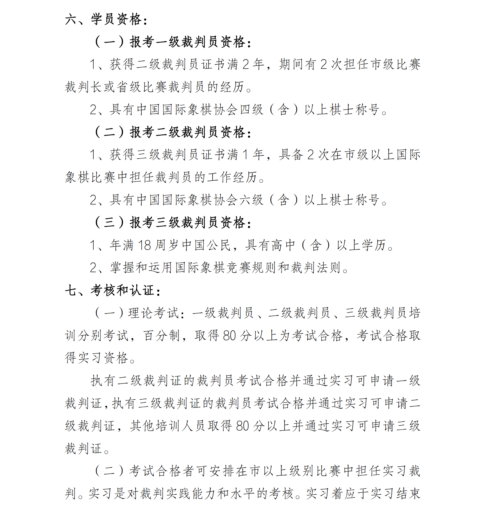17 关于举办2025年甘肃省国际象棋一、二、三级裁判员培训班的通知_02.png
