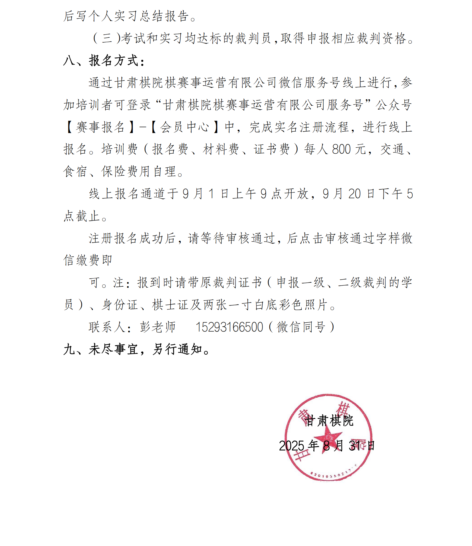 17 关于举办2025年甘肃省国际象棋一、二、三级裁判员培训班的通知_03.png