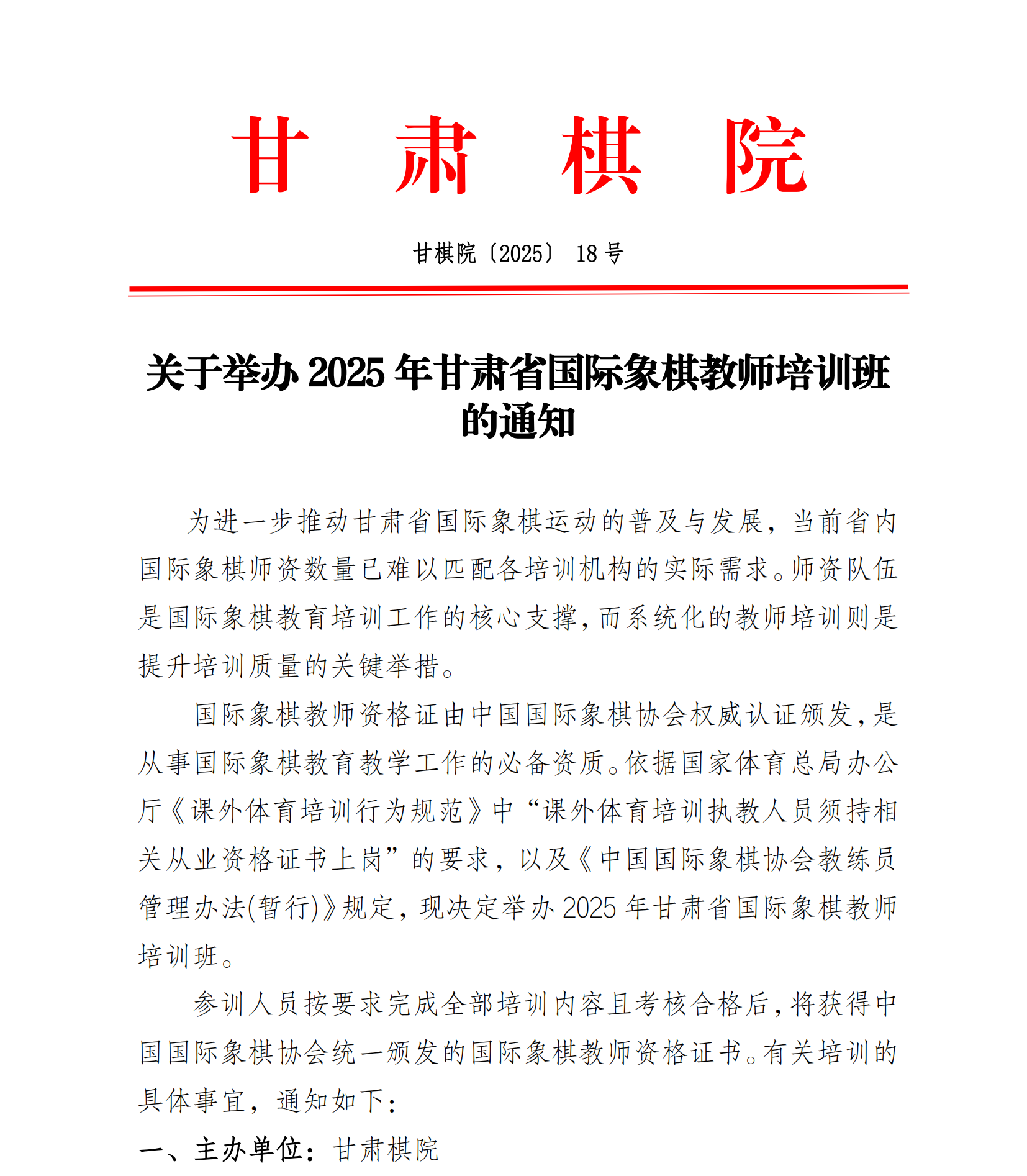 18  关于举办2025年甘肃省国际象棋教师培训班的通知_01.png