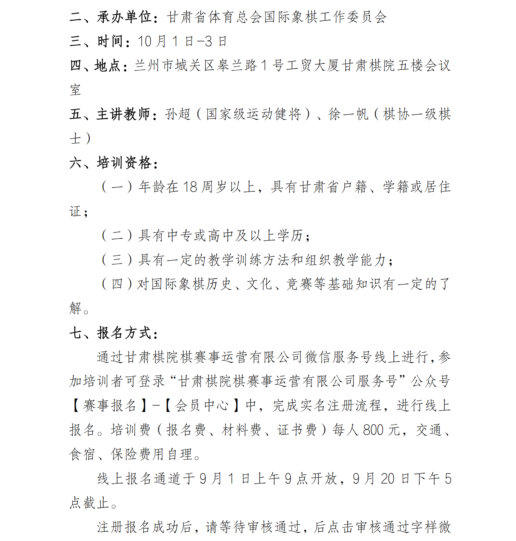 18 关于举办2025年甘肃省国际象棋教师培训班的通知_02.png