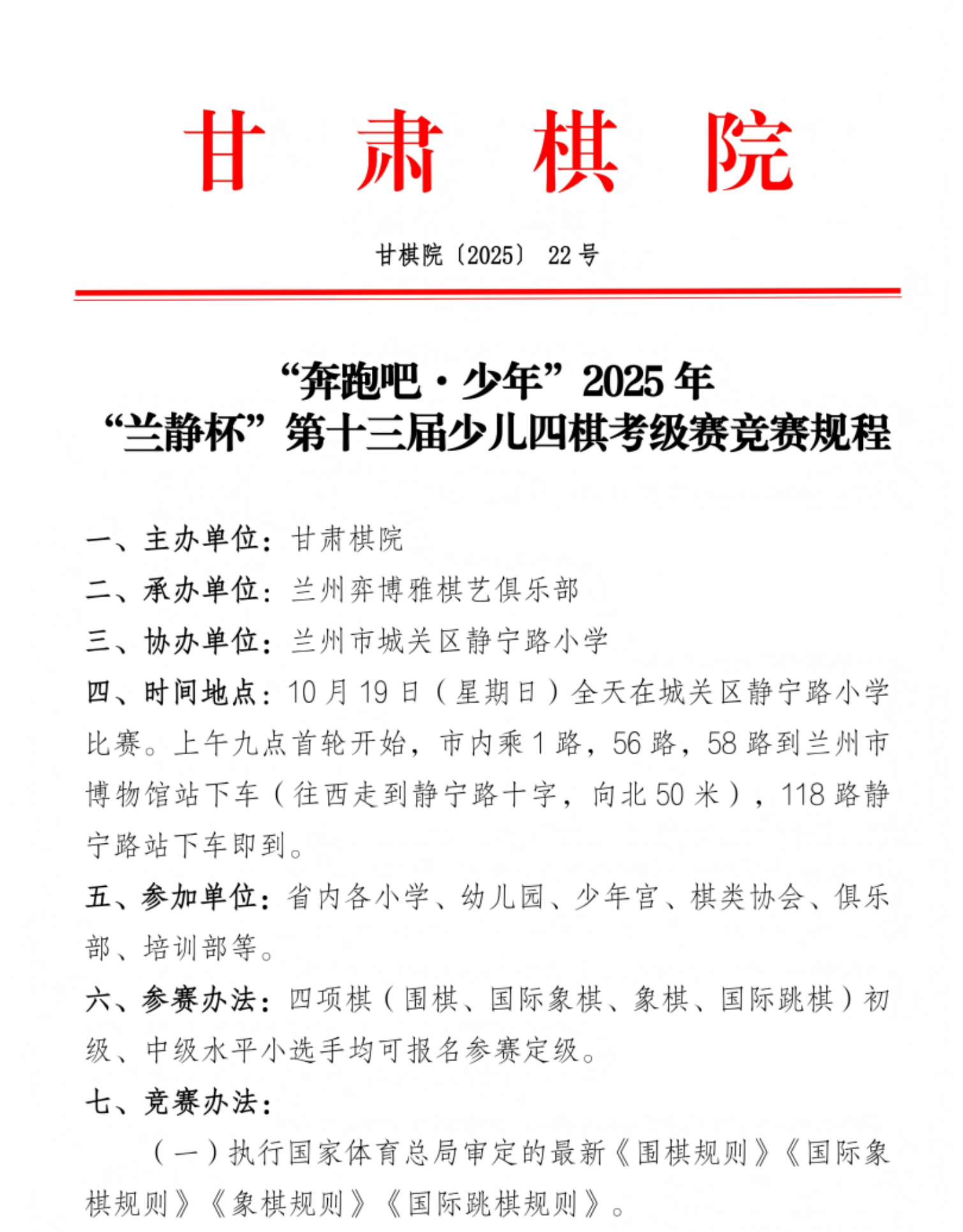 22 “奔跑吧·少年”2025年“兰静杯”第十三届少儿四棋考级赛竞赛规程_01.png