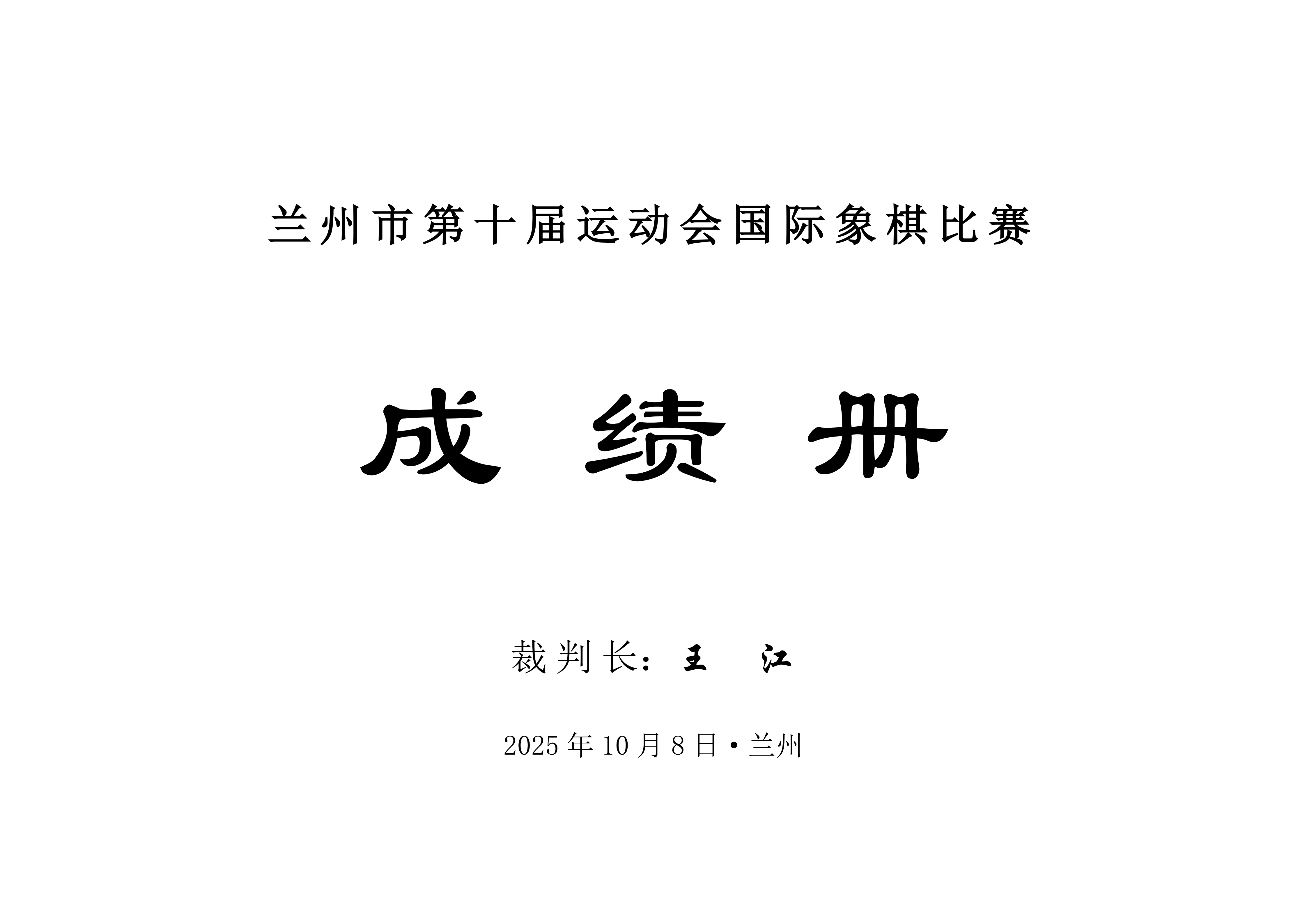 兰州市第十届运动会国际象棋比赛成绩册_01.png