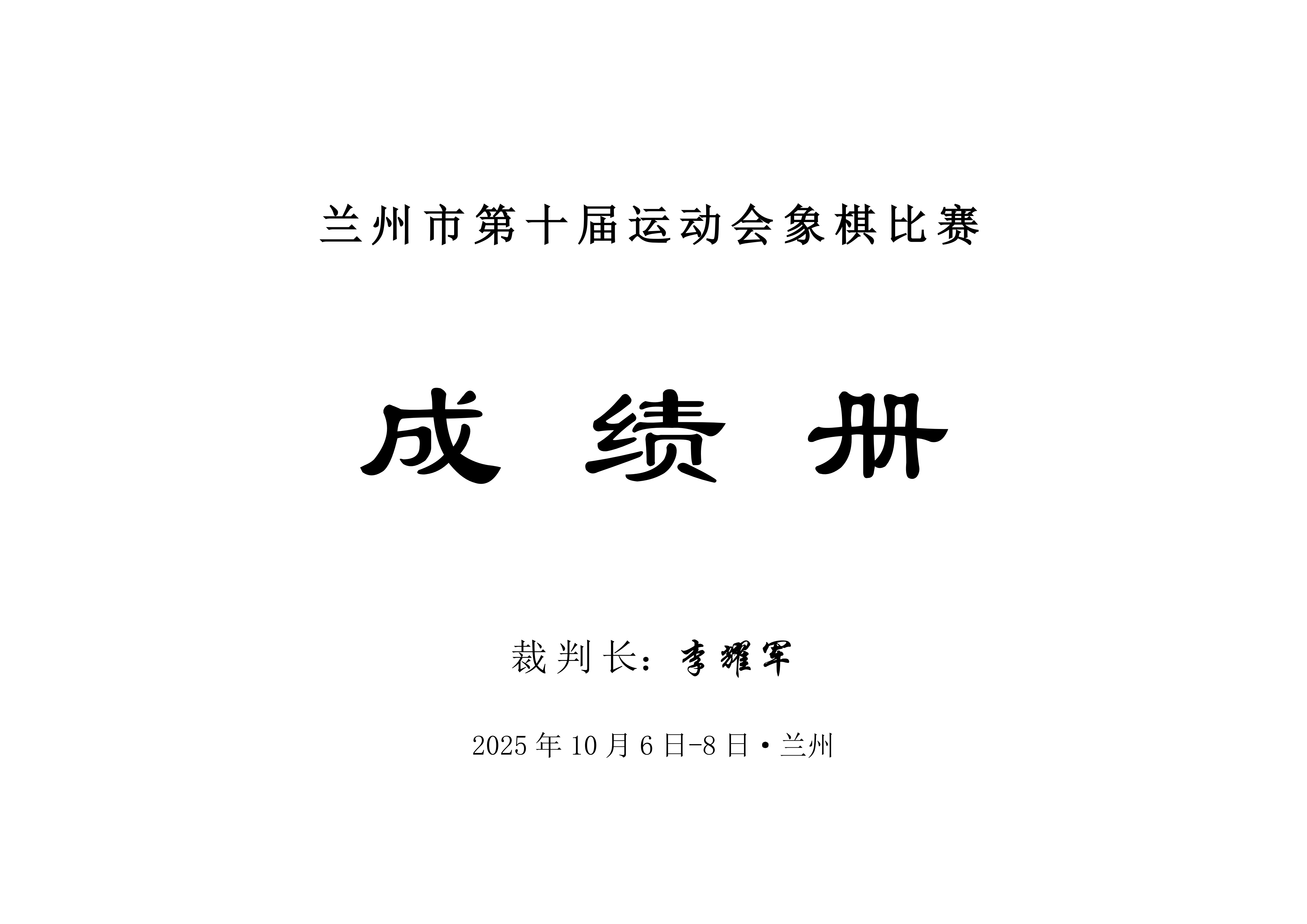 兰州市第十届运动会象棋比赛成绩册_01.png