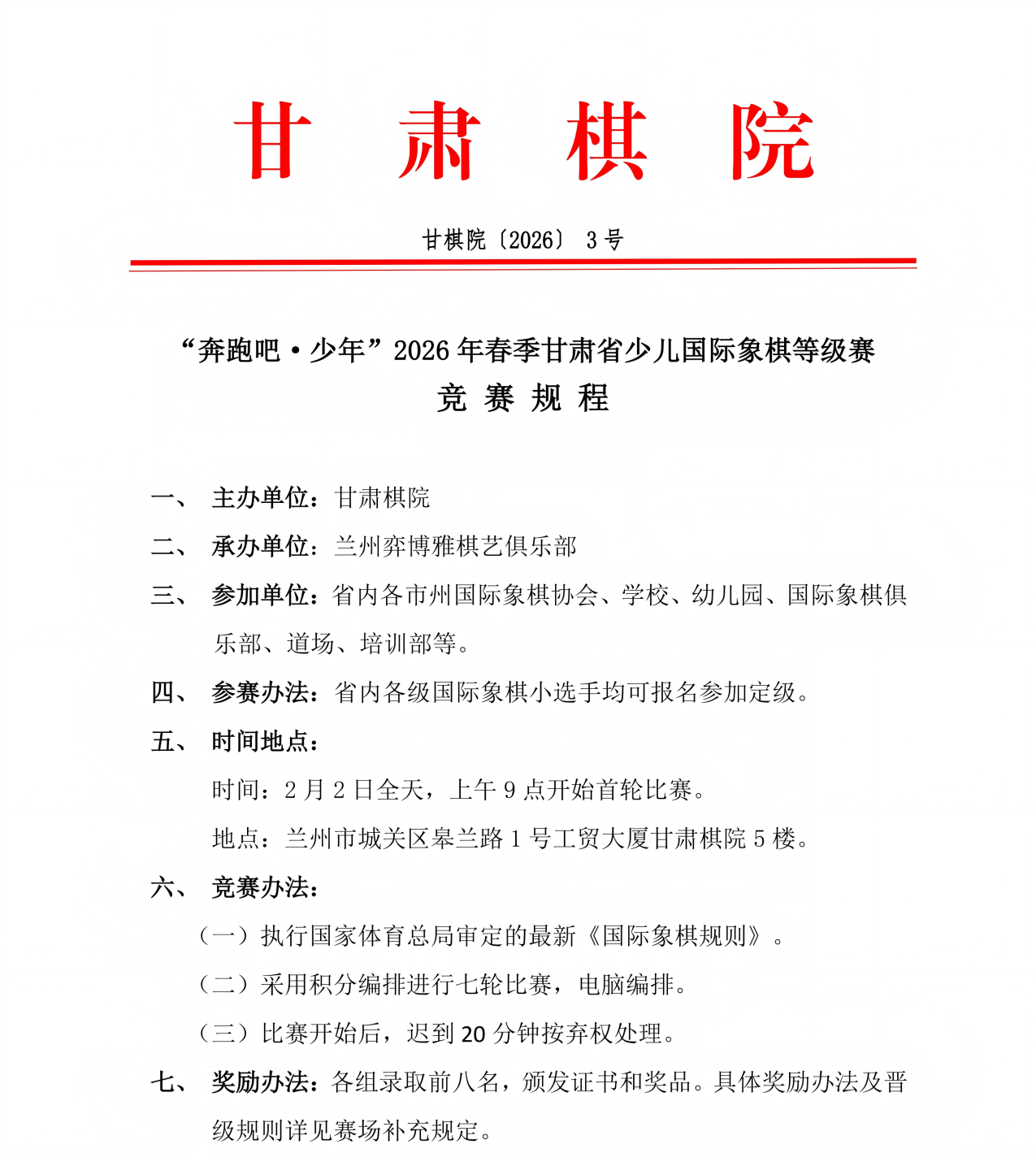 3 2026年春季甘肃省少儿国际象棋等级赛竞赛规程_01.png