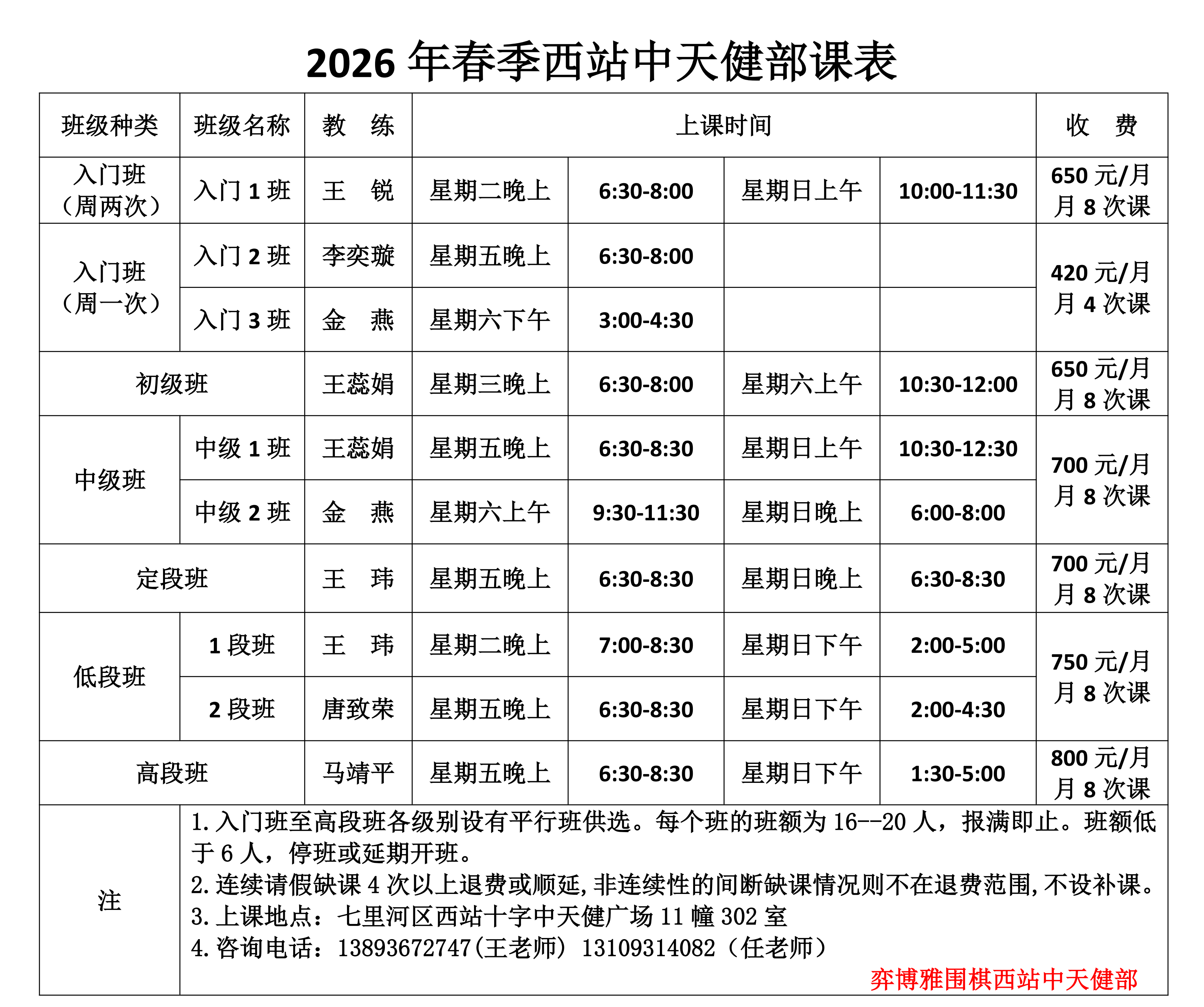 2026春季西站中天健部课表_01.png
