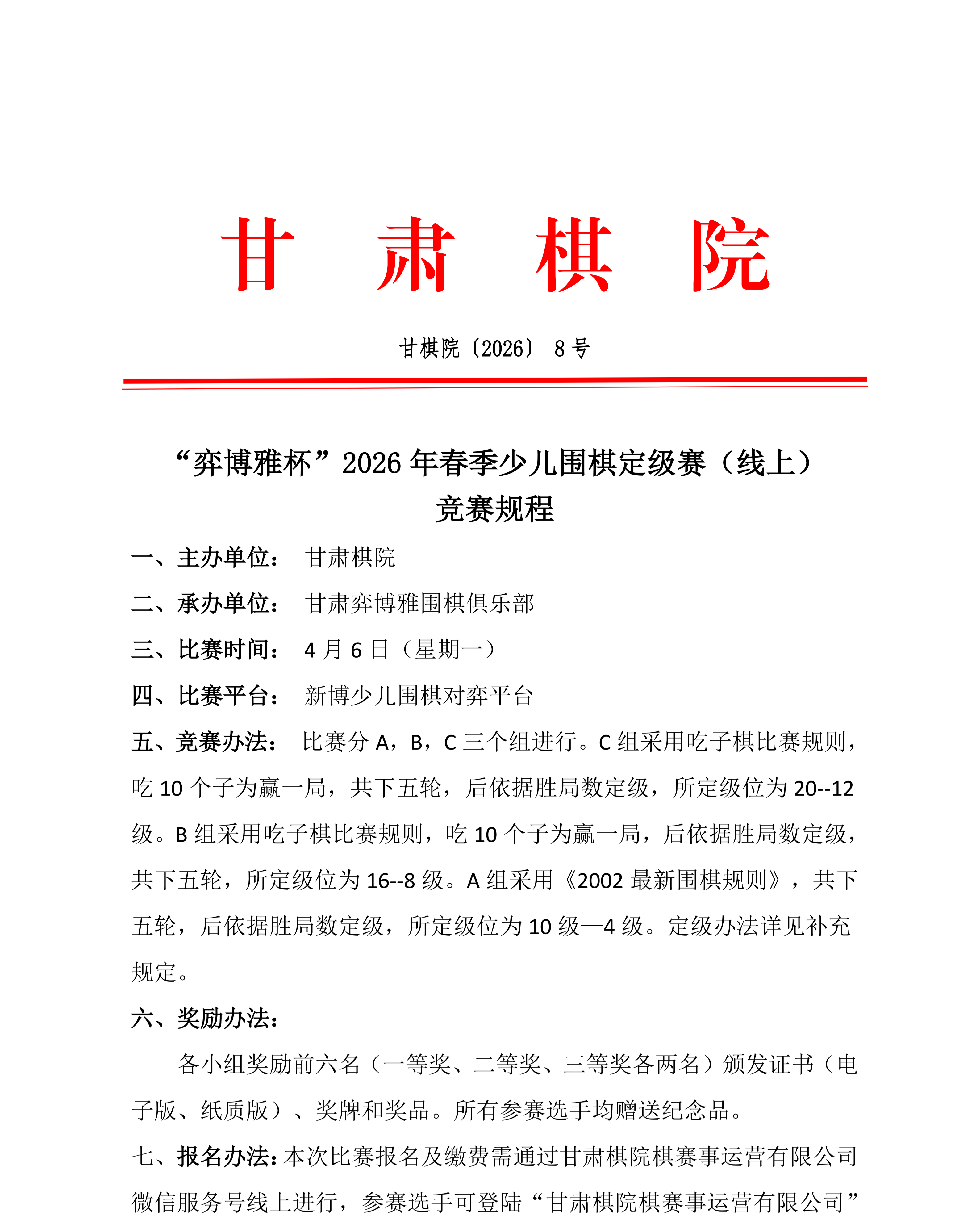 8 “弈博雅杯”2026年春季少儿围棋定级赛（线上）竞赛规程_01.png