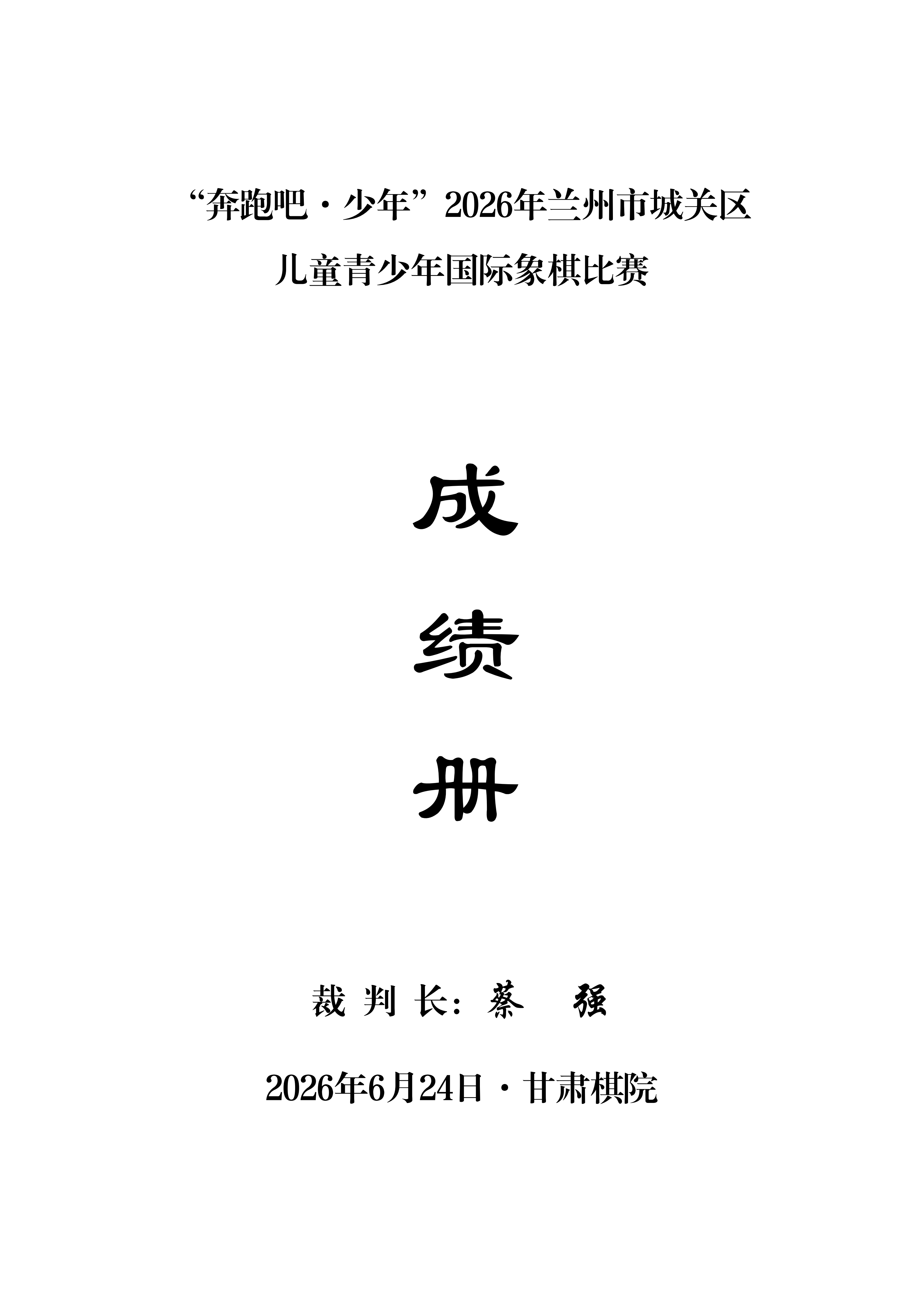 “奔跑吧·少年”2026年兰州市城关区儿童青少年国际象棋比赛成绩册_01.png