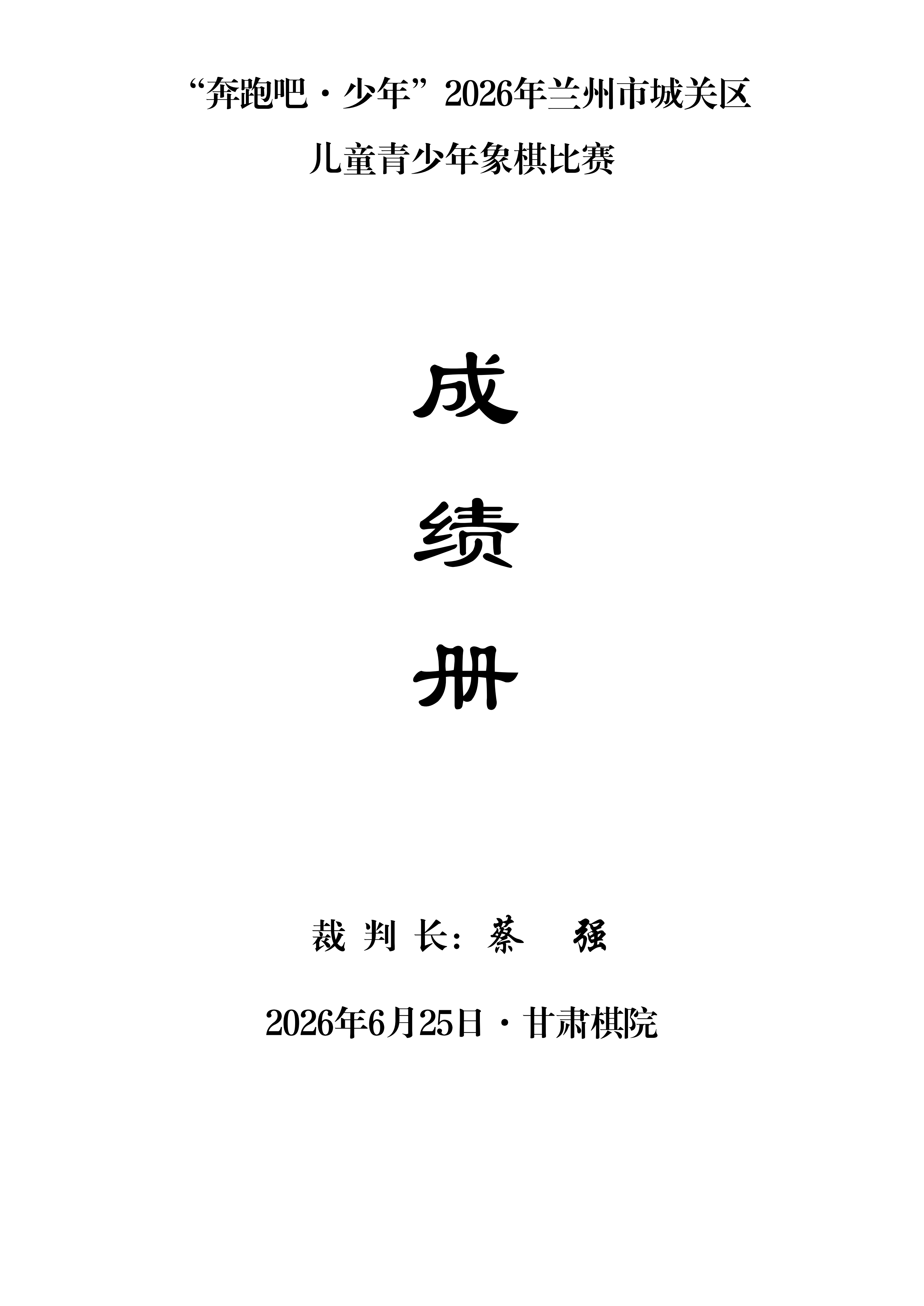 “奔跑吧·少年”2026年兰州市城关区儿童青少年象棋比赛成绩册_01.png