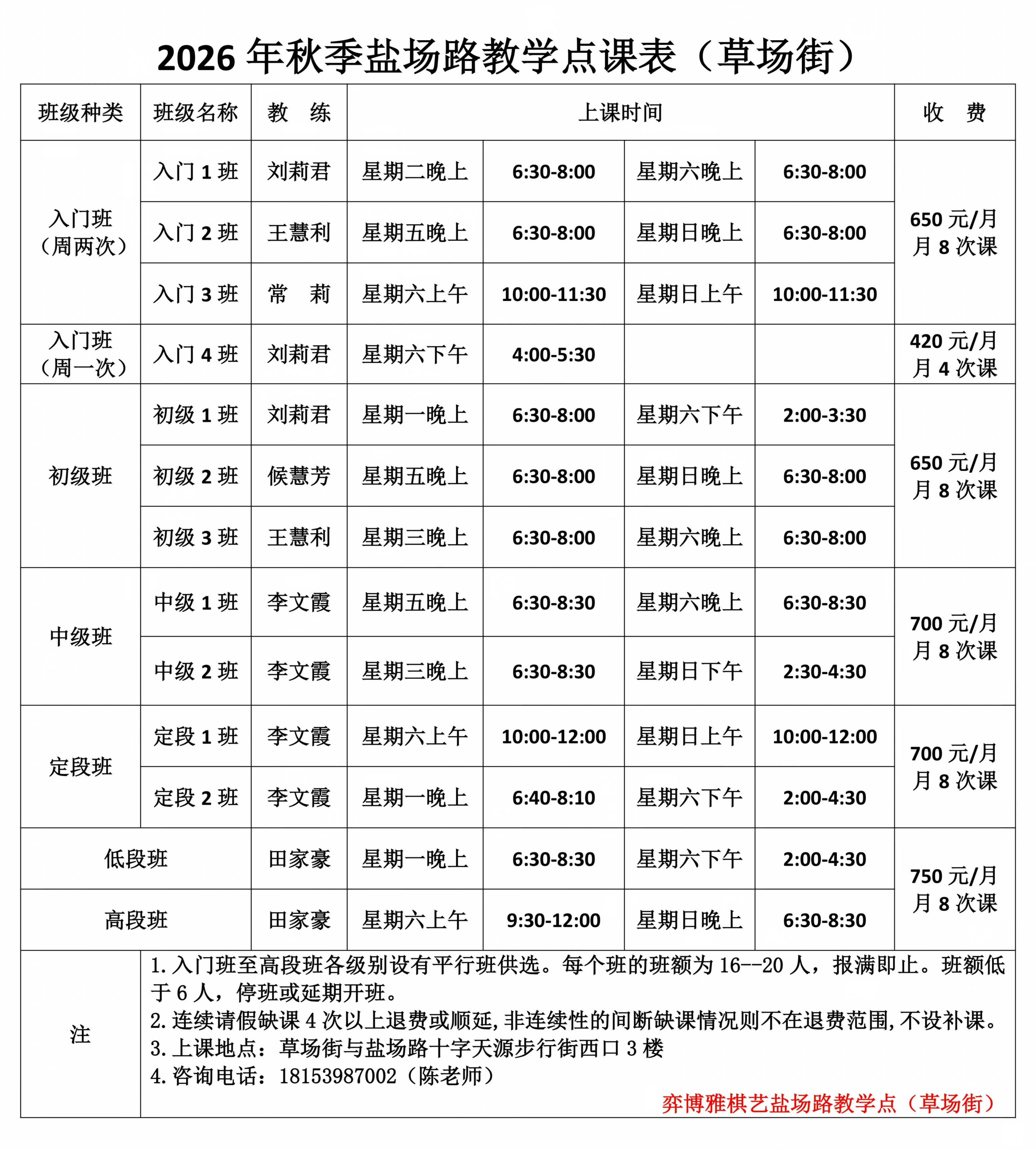 7、2026秋季盐场路草场街部课表_01.png