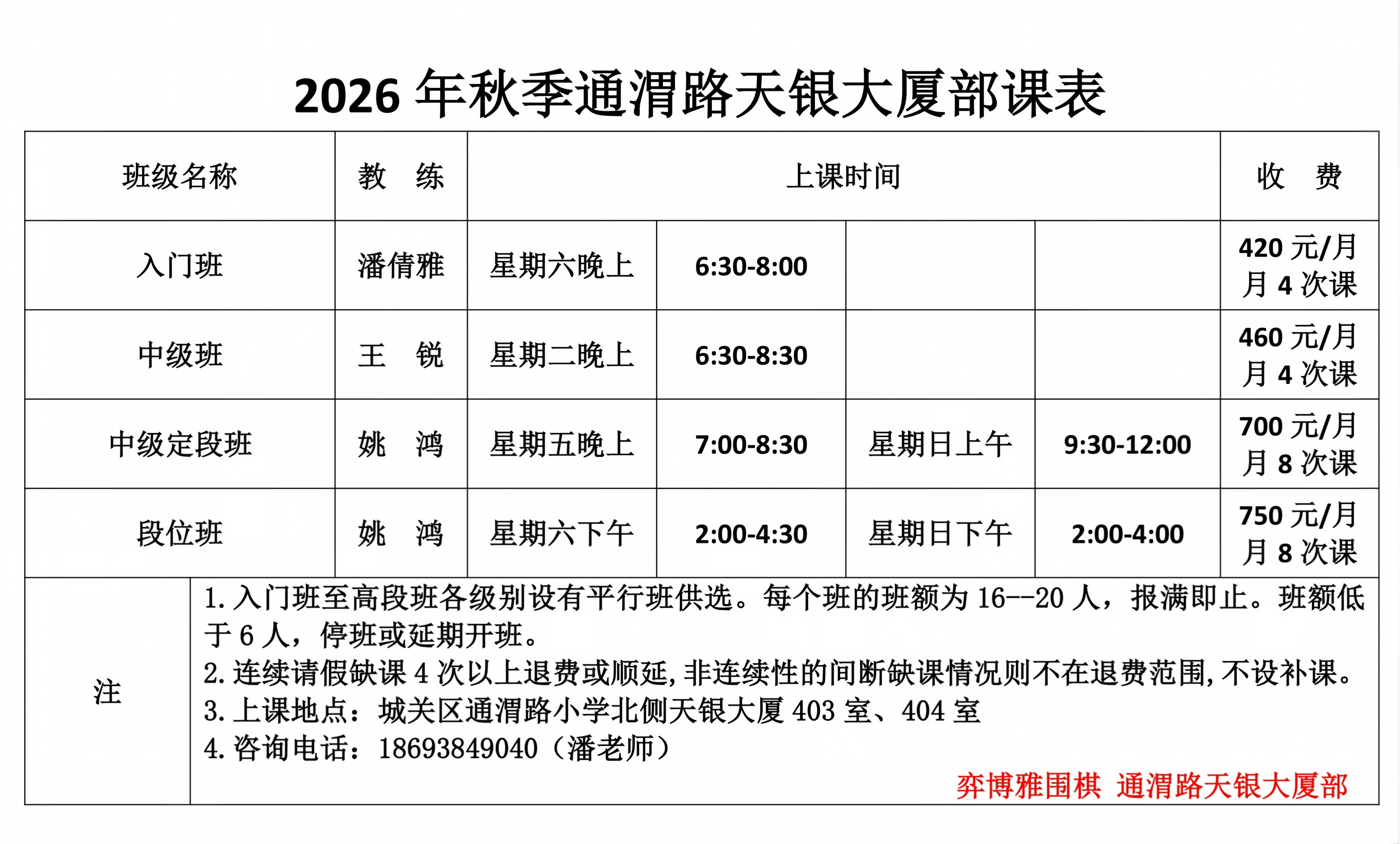 5、2026秋季通渭路天银大厦部课表_01.png