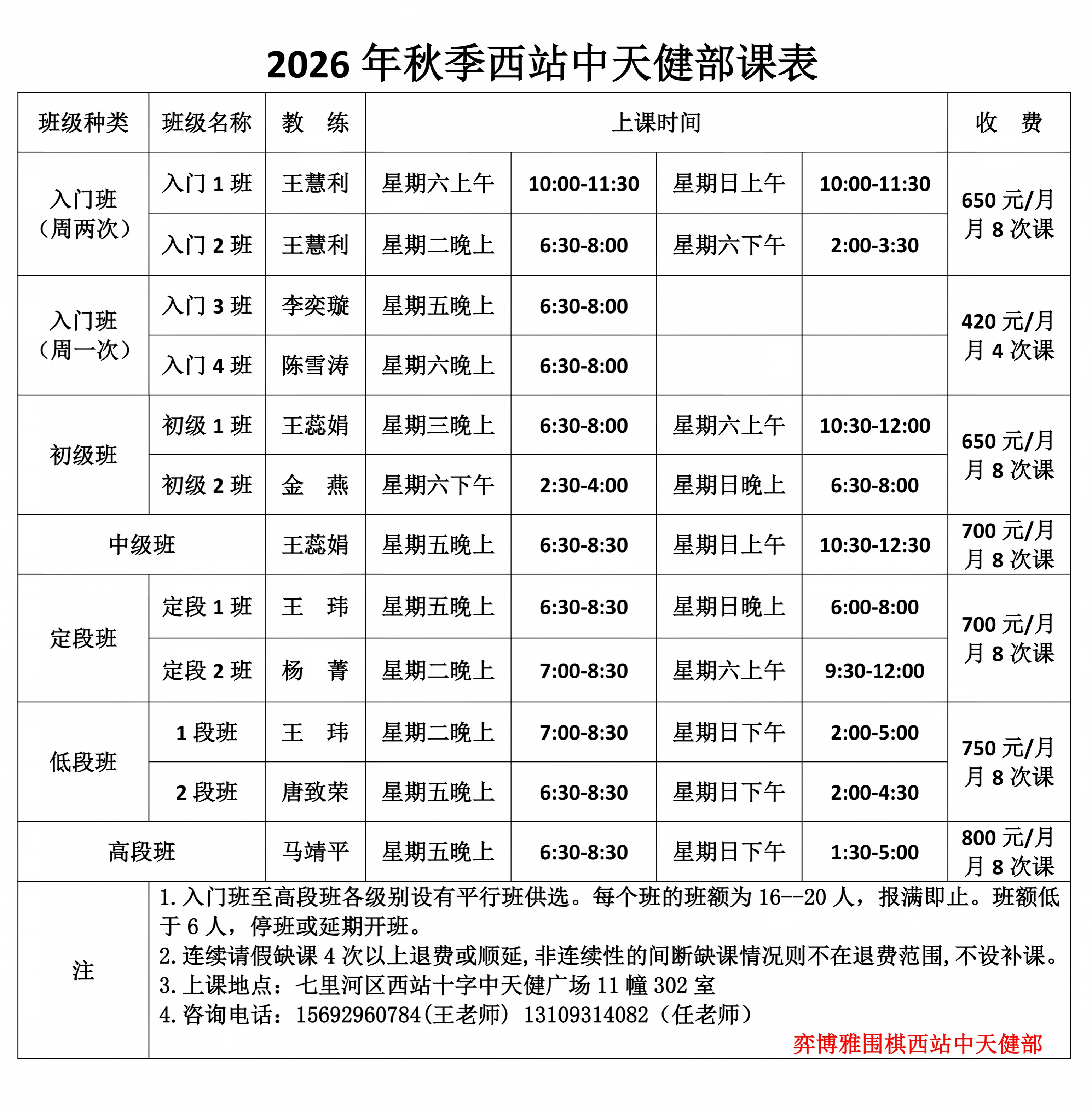 3、2026秋季西站中天健部课表_01.png