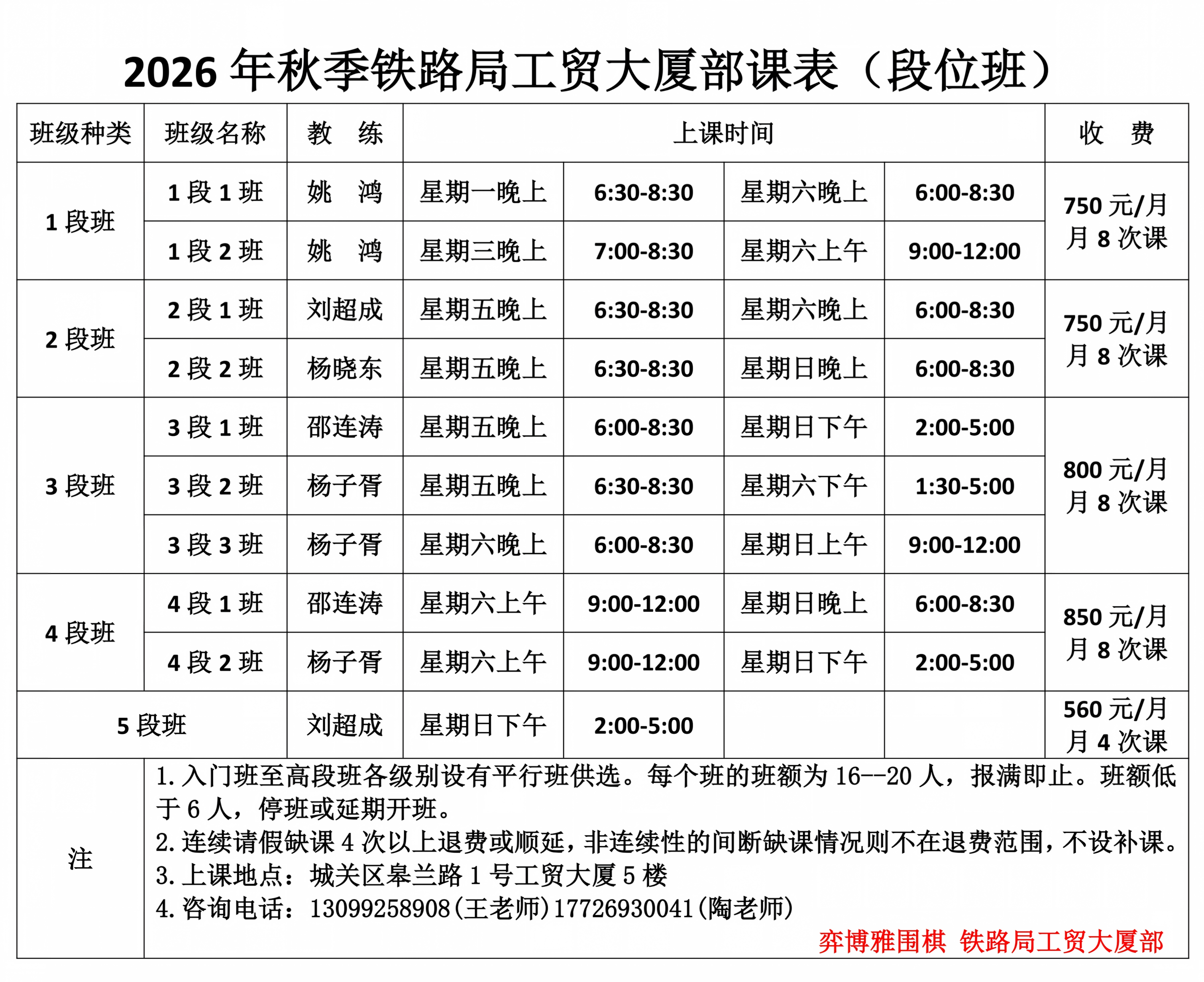 1.2 2026秋季铁路局工贸大厦部课表（段位班）_01.png