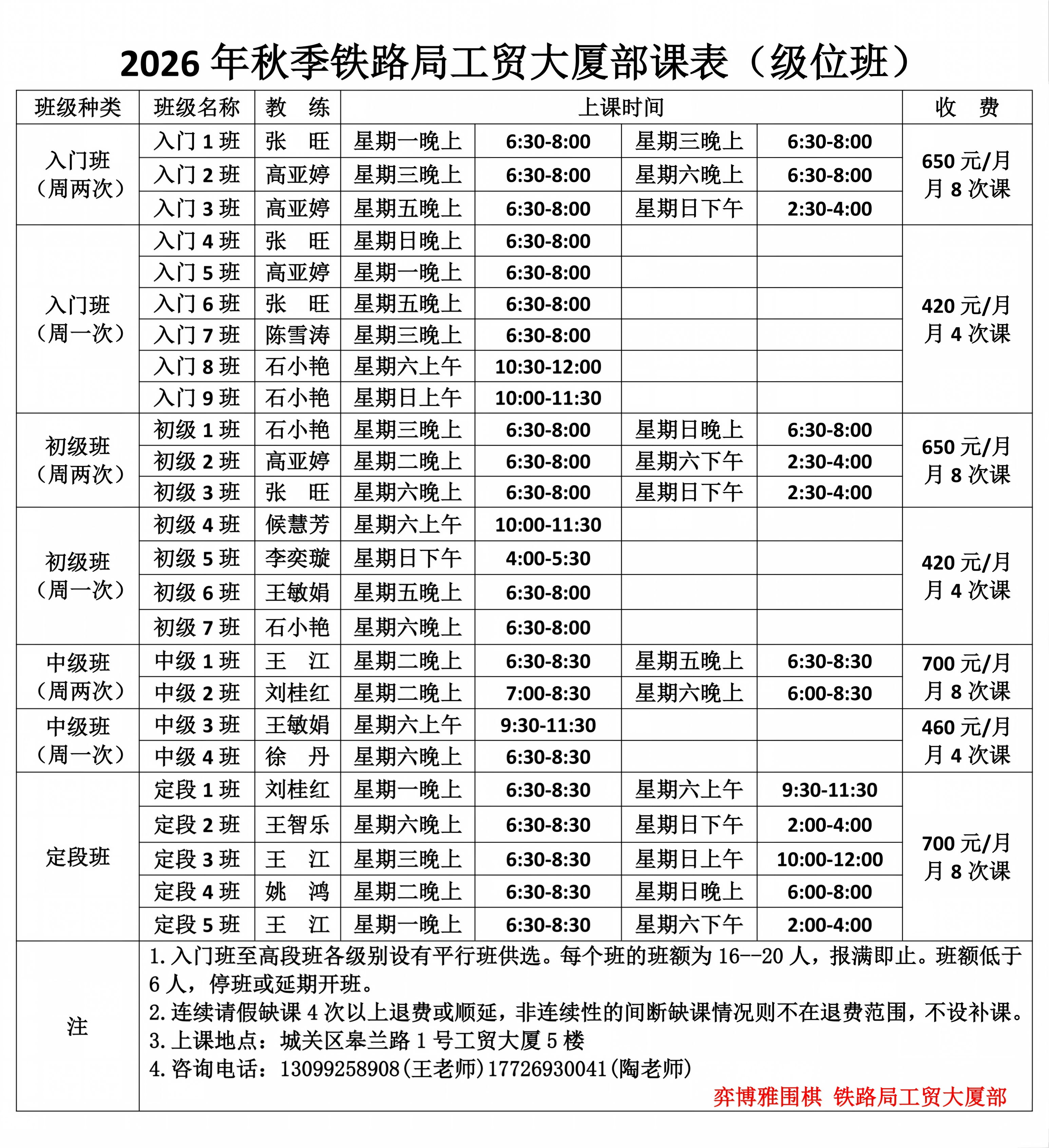 1.1 2026秋季铁路局工贸大厦部课表（级位班）_01.png