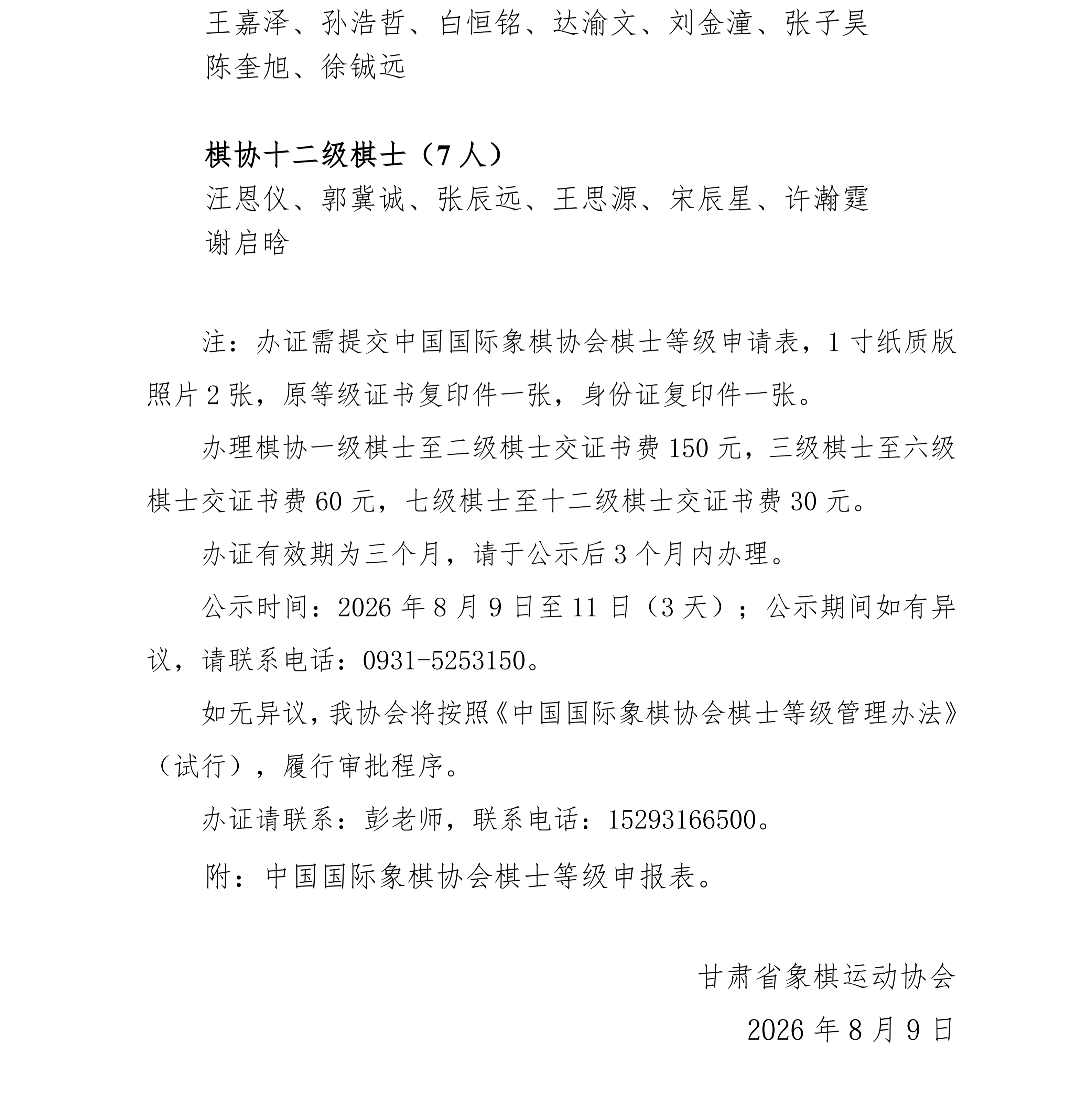 34号-关于“奔跑吧·少年”2026年春季甘肃省少儿国际象棋等级赛晋级名单的公示_03.png