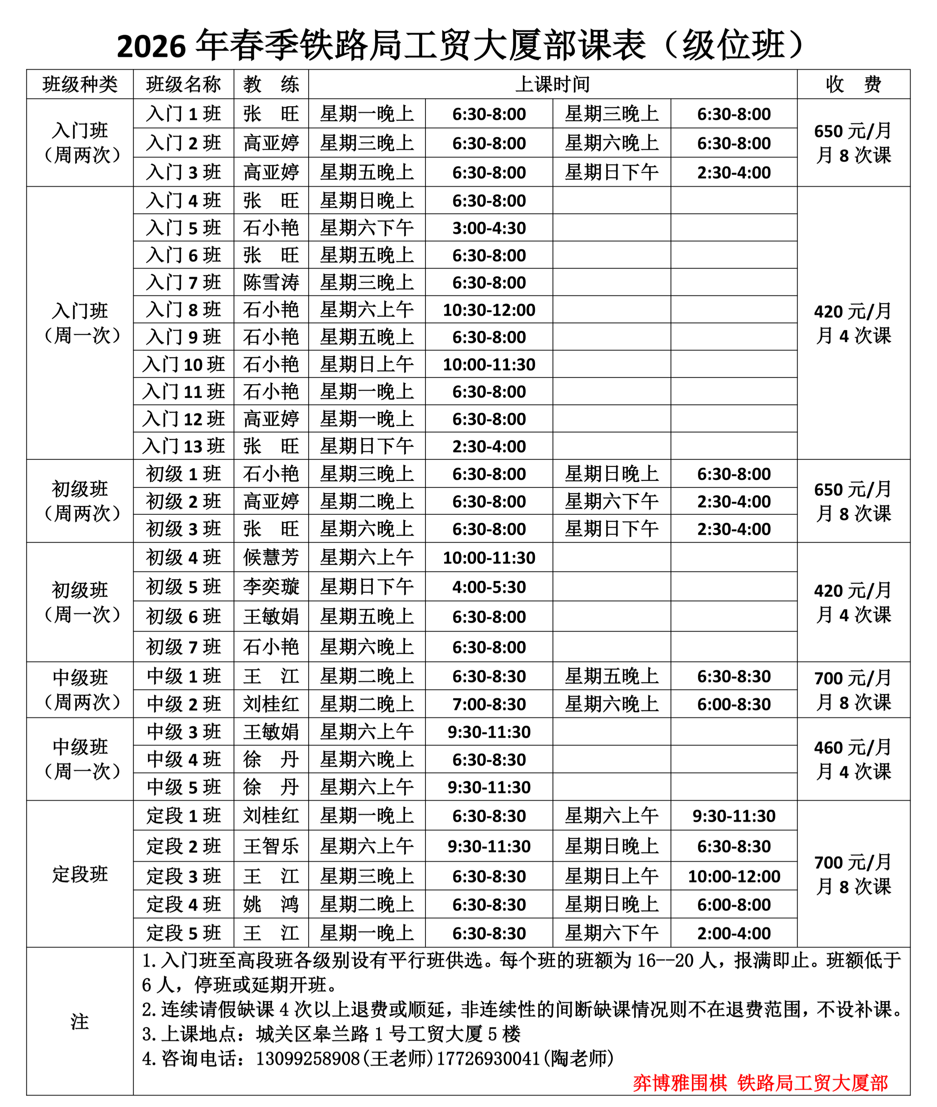 1.1、2026春季铁路局工贸大厦部课表（级位班）_01.png