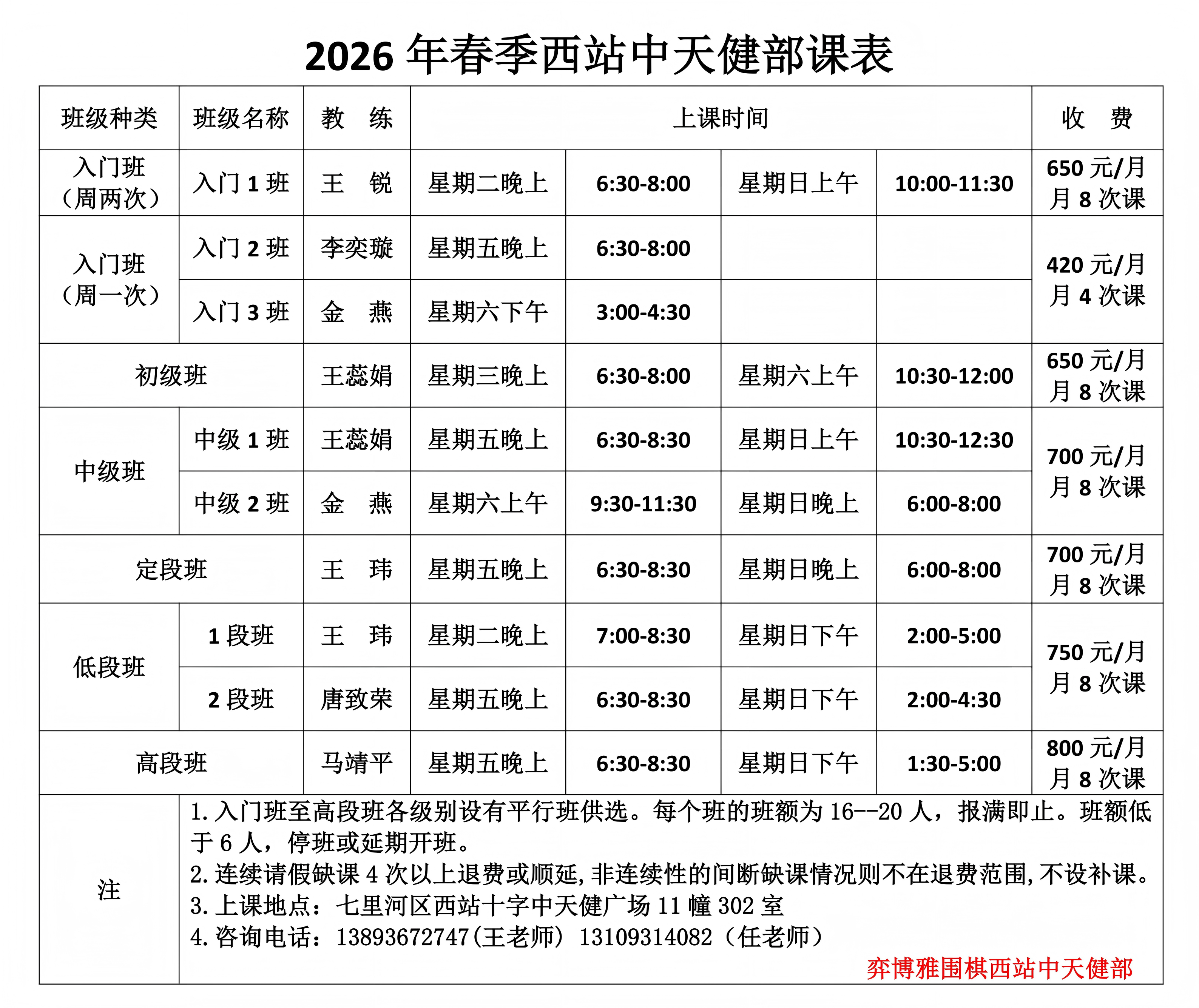3、2026春季西站中天健部课表_01.png