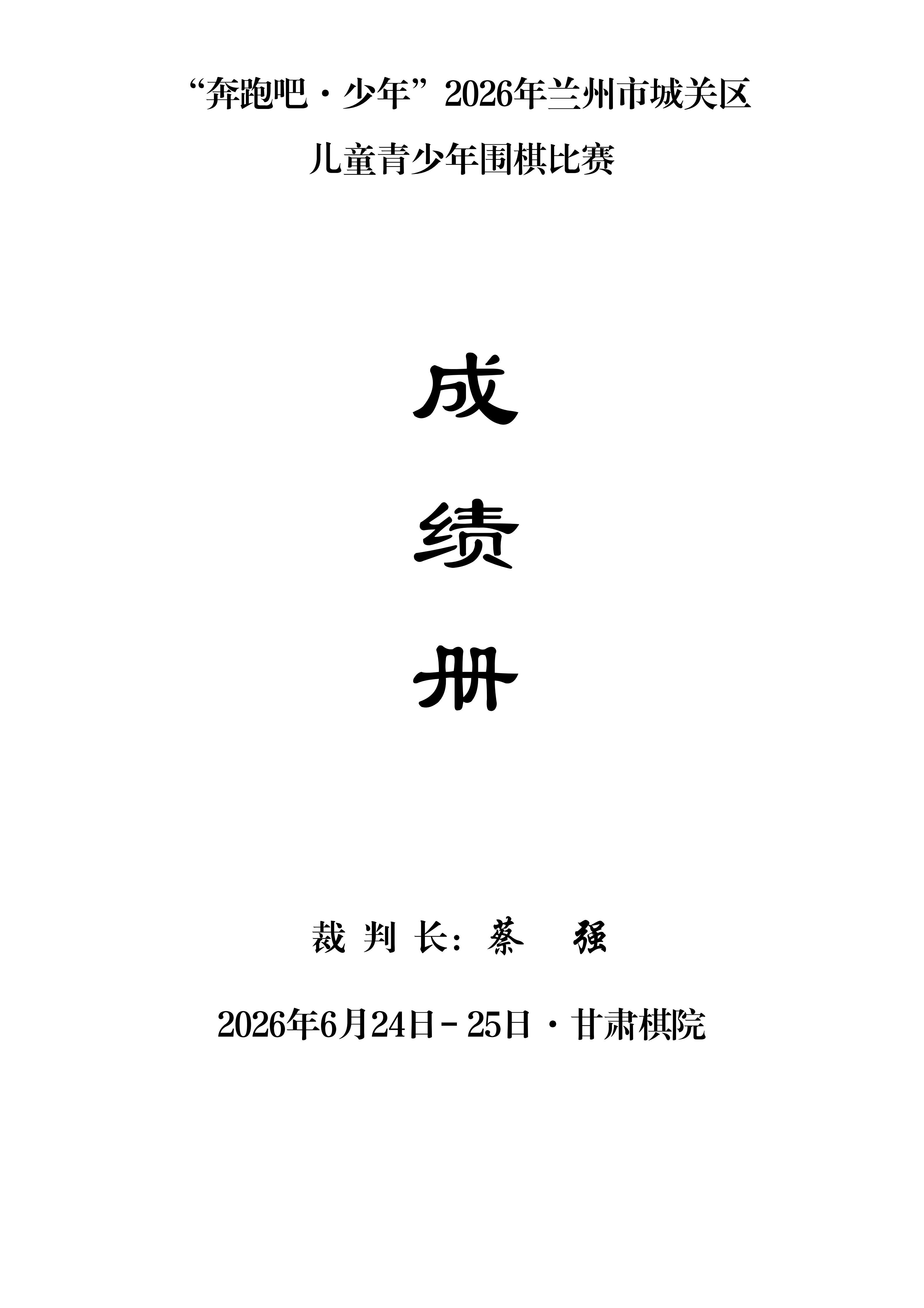 “奔跑吧·少年”2026年兰州市城关区儿童青少年围棋比赛成绩册_01.png